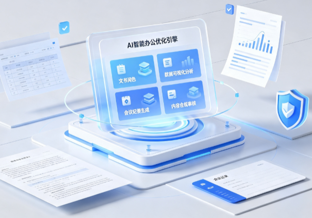易门县AI重构现代办公体系 智能优化引擎助力企业轻量化高效运营